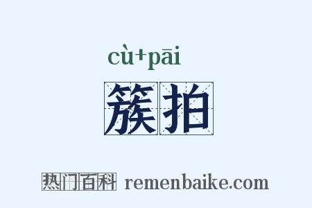 簇拍是什么意思的图片